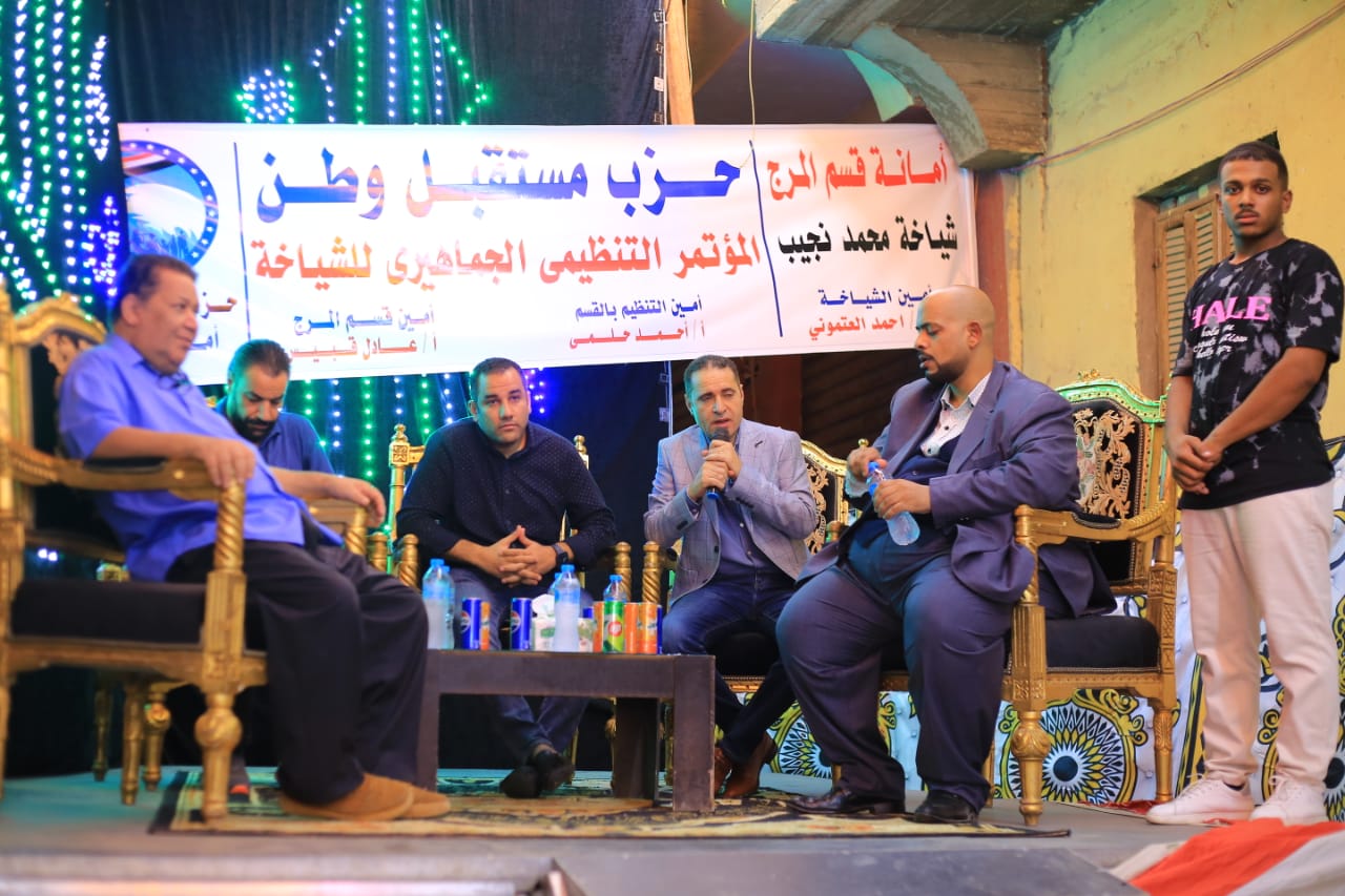 أمانة المرج بحزب مستقبل وطن تنظم مؤتمرًا جماهيريًا بشياخة محمد نجيب