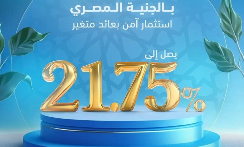 بنك قناة السويس يُوفِّر استثمار إسلامي آمن بعائد ربح تنافسي يصل إلى 21.75%