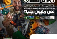اشتر ببطاقات البنك الأهلي المصري.. واكسب 500 ألف جنيه