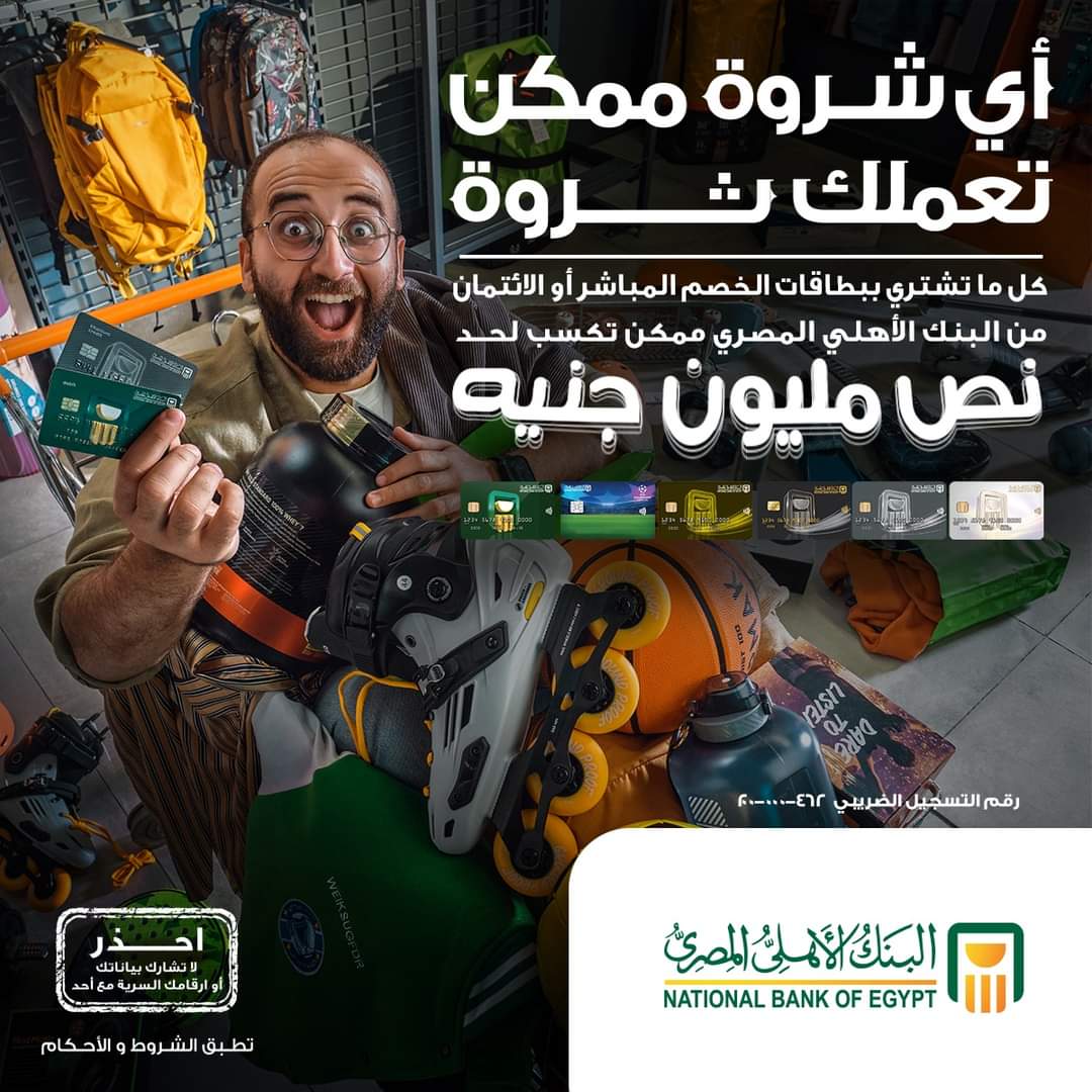 اشتر ببطاقات البنك الأهلي المصري.. واكسب 500 ألف جنيه