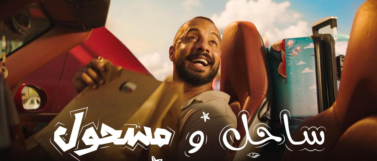 “ساحل ومسحول” حلقات اجتماعية كوميدية تدور أحداثها فى “سي شور” بالساحل الشمالي