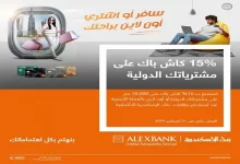 بنك الإسكندرية يقدم كاش باك 10 آلاف جنيه على مشتريات الأونلاين الدولية