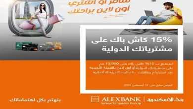 بنك الإسكندرية يقدم كاش باك 10 آلاف جنيه على مشتريات الأونلاين الدولية