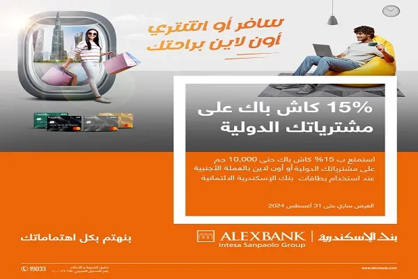 بنك الإسكندرية يقدم كاش باك 10 آلاف جنيه على مشتريات الأونلاين الدولية