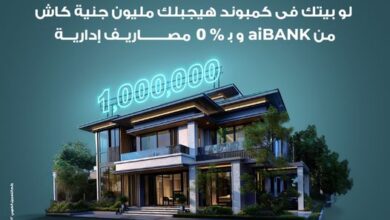 aiBANK يتيح قرض «الوحدات العقارية» حتى مليون جنيه بدون رهن بفترة سداد حتى 7 سنوات