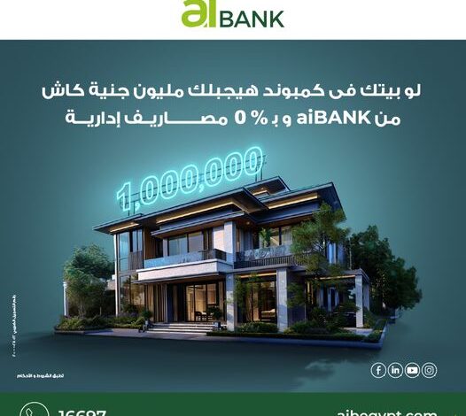 aiBANK يتيح قرض «الوحدات العقارية» حتى مليون جنيه بدون رهن بفترة سداد حتى 7 سنوات