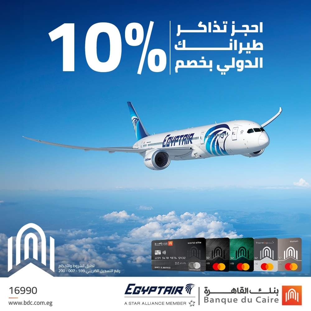 بنك القاهرة يتيح 10% خصما علي تذاكر الطيران الدولية