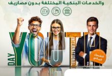 البنك الأهلي المصري يطلق باقة من المنتجات والخدمات المجانية بمناسبة الاحتفال بيوم الشباب العالمي