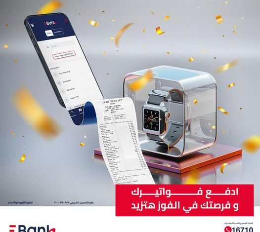 Ebank يقدم ساعة ذكية هدية لمستخدمي «الموبايل البنكى»