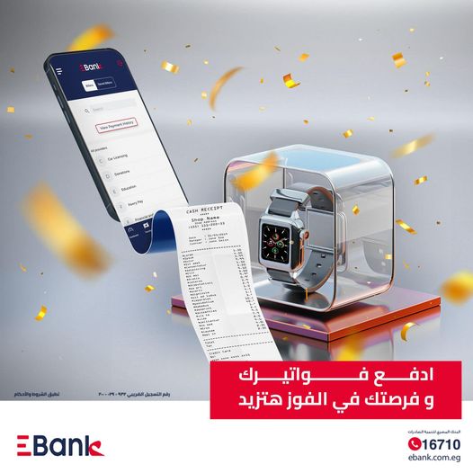 Ebank يقدم ساعة ذكية هدية لمستخدمي «الموبايل البنكى»