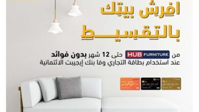 التجاري وفا بنك يتح التقسيط من Hub Furniture على 12 شهرًا بـ0 فوائد