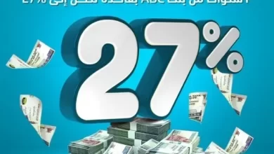 بعائد 27%.. تفاصيل ومزايا شهادة الادخار ذات العائد المتغير من بنك ABC