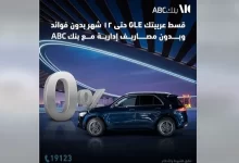 بنك ABC يتيح تقسيط السيارة الـ GLE حتي 12 شهرًا بـ0 فوائد