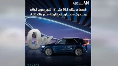 بنك ABC يتيح تقسيط السيارة الـ GLE حتي 12 شهرًا بـ0 فوائد