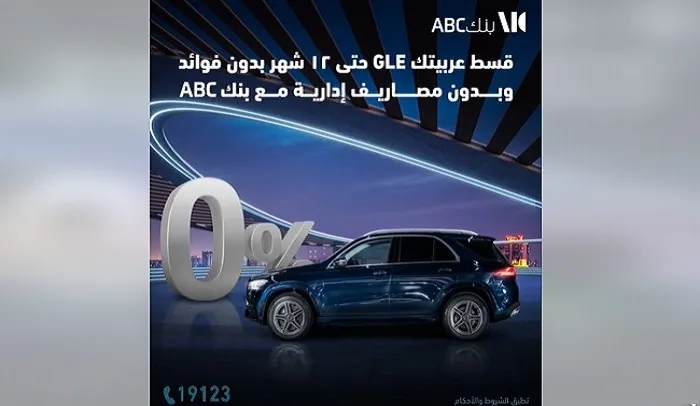 بنك ABC يتيح تقسيط السيارة الـ GLE حتي 12 شهرًا بـ0 فوائد