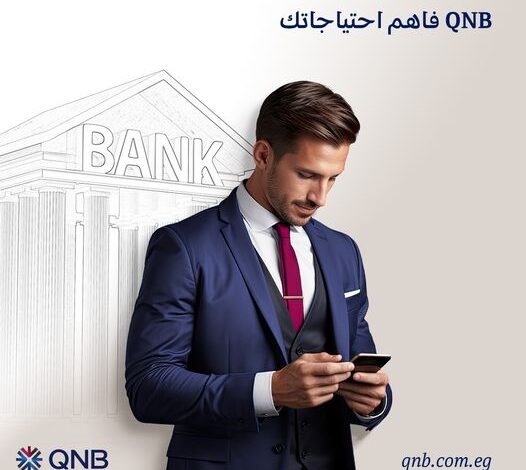 بدون مصاريف إدارية.. تفاصيل ومزايا قرض موظفي البنوك من QNB