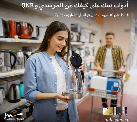 QNB يتيح التقسيط من المرشدي على 10 أشهر بدون فوائد أو مصاريف إدارية