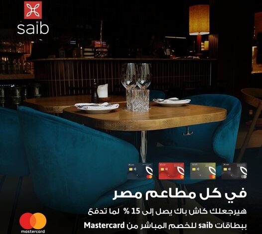بطاقات بنك saib تتيح 15% كاش باك فى أى مطعم خلال شهر أغسطس