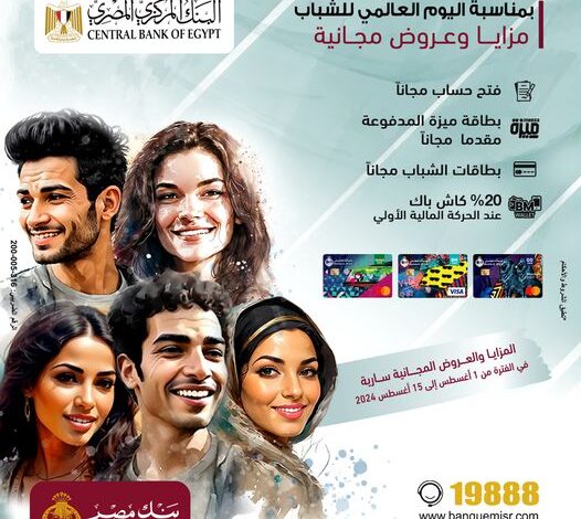 بنك مصر يقدم باقة من المزايا والعروض المجانية بمناسبة اليوم العالمي للشباب