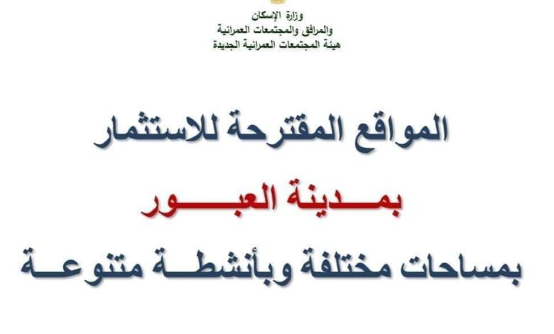 سعر المتر 250 جنيهًا.. طرح أراضٍ سكنية وتجارية وإدارية بنظام التخصيص الفورى بالعبور