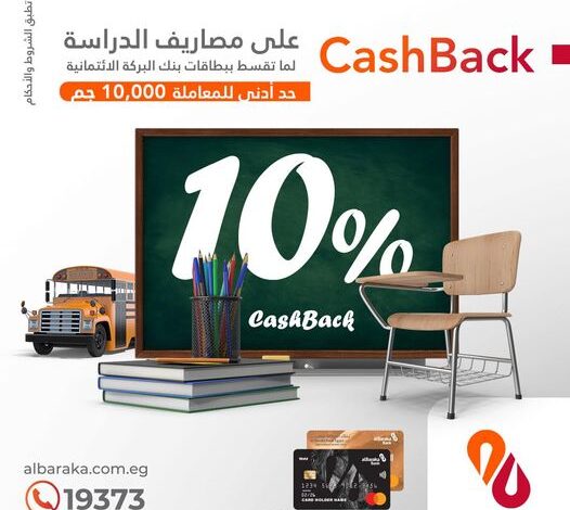 بنك البركة يتيح 10% كاش باك على مصروفات المدارس والجامعات