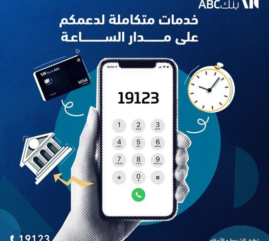 مركز الإتصال لبنك ABC يقدم خدمات مصرفية متميزة على مدار الساعة