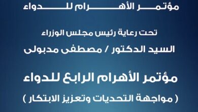 الأهرام تطلق النسخة الرابعة من مؤتمر الدواء والرعاية الصحية تحت عنوان “مواجهة التحديات وتعزيز الابتكار”