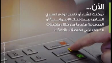 aiBANK يتيح تغيير وإنشاء الرقم لبطاقاته الائتمانية من خلال ماكينات الصراف الآلي