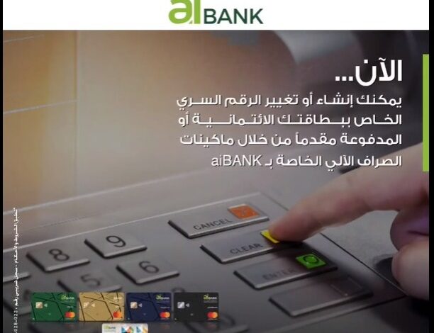 aiBANK يتيح تغيير وإنشاء الرقم للبطاقات الائتمانية أو المدفوعة مقدماً من خلال ماكينات الصراف الآلي