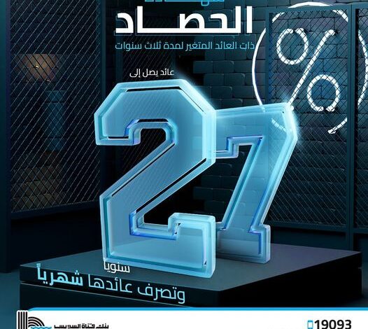 بعائد تنافسي يصل إلى 27% .. تفاصيل ومزايا “شهادة الحصاد الثلاثية” من بنك قناة السويس