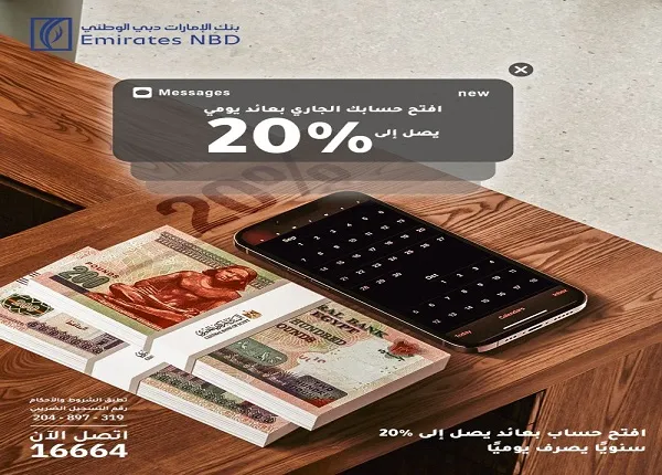 جاري متدرج.. بنك الإمارات دبي الوطني يطرح حساباً جديداً بعائد يصل إلى 20% سنوياً يصرف يومياً