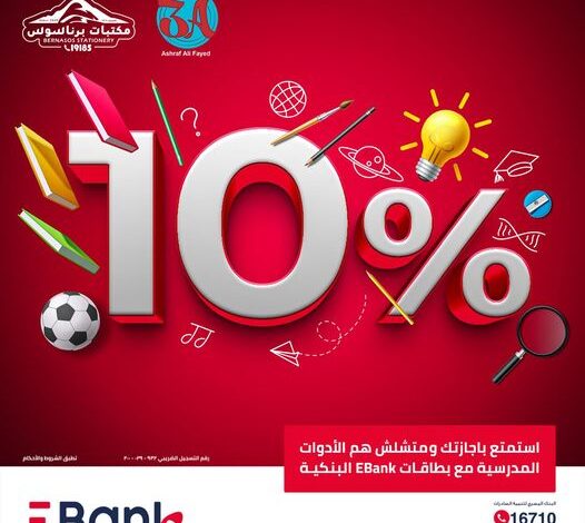 استخدم بطاقات EBank واحصل على خصم 10% على مستلزمات الدراسة من “مكتبات برناسوس”