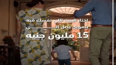 يصل إلى 15 مليون جنيه.. مزايا قرض التمويل العقاري من بنك أبوظبي التجاري