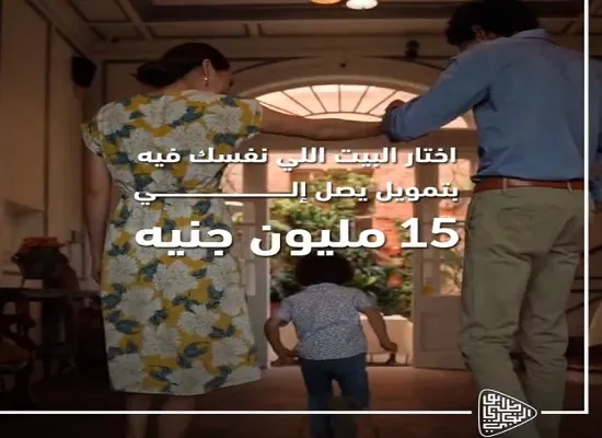 يصل إلى 15 مليون جنيه.. مزايا قرض التمويل العقاري من بنك أبوظبي التجاري