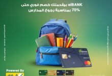 ادفع ببطاقات aiBANK واستمتع بخصم 70% على مستلزماتك الدراسية