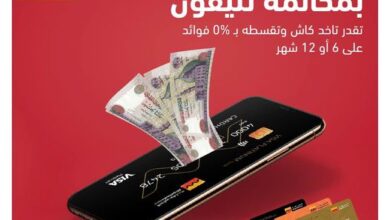 احصل على كاش باك بنسبة 95% من حد بطاقتك الائتمانية وقسّط من التجاري وفا بنك على 12 شهرًا بدون فوائد