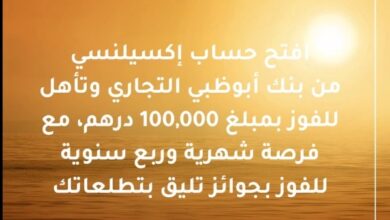 افتح “حساب إكسيلنسي” في بنك أبوظبي التجاري وتأهل للفوز بمبلغ 500,000 درهم