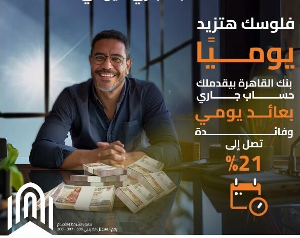 بنك القاهرة يتيح حساب جاري بعائد يومي وبفائدة تصل إلى 21%