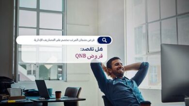 لو عندك 21 سنة.. احصل على “قرض شخصي” من بنك QNB وسدّد حتى 84 شهرًا