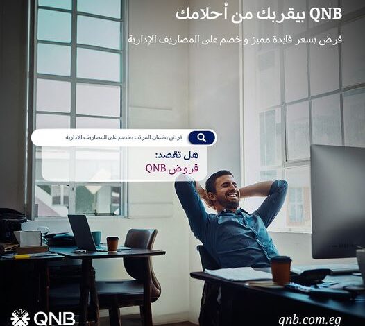 لو عندك 21 سنة.. احصل على “قرض شخصي” من بنك QNB وسدّد حتى 84 شهرًا