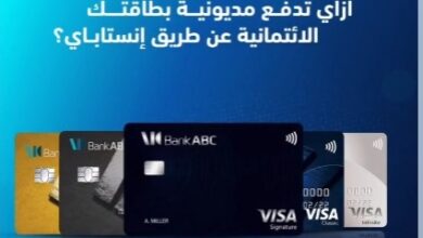 ادفع مديونيات بطاقتك الائتمانية عبر “تطبيق انستاباى” من بنك ABC