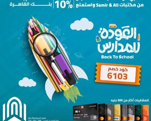 بقيمة 500 جنيه.. ادفع ببطاقات بنك القاهرة واحصل على خصم 10% على مشترياتك من مكتبات سمير وعلي