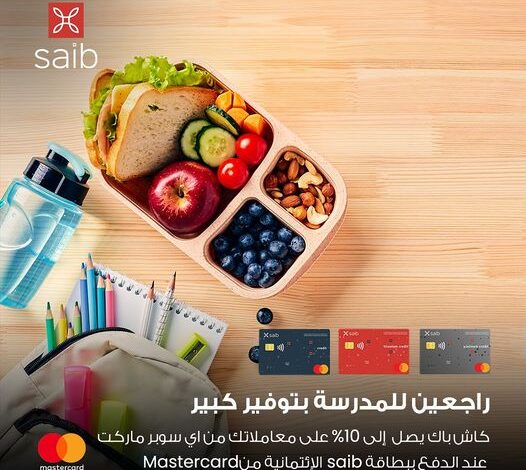  اشترٍ من أي سوبر ماركت ببطاقات بنك saib الائتمانية واحصل على 10% كاش باك