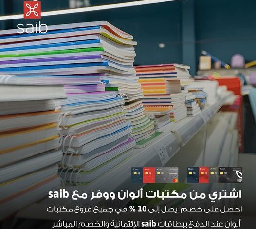 ادفع ببطاقات بنك saib واستمتع بخصم 10% على المشتريات من مكتبات ألوان