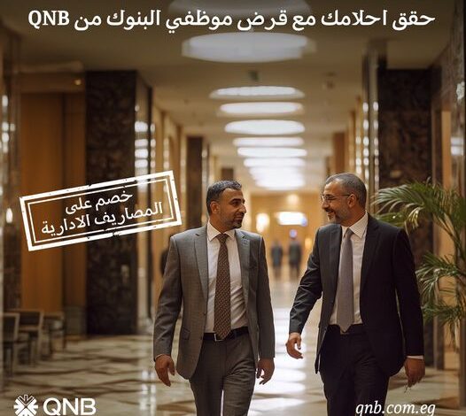 لموظفي البنوك.. احصل على “قرض شخصي” من بنك QNB وسدد حتى 120 شهرًا