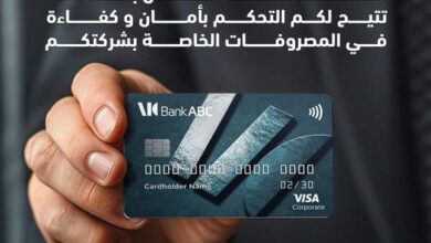 استخدم بطاقة فيزا الائتمانية من بنك ABC واستمتع بمجموعة متنوعة من المزايا