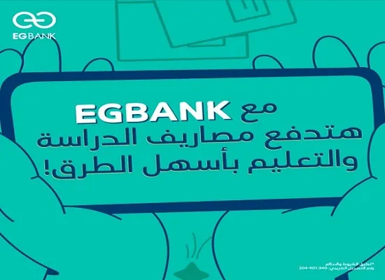 سدّد مصاريف الدراسة وحوّل بين حساباتك في الداخل والخارج من خلال تطبيق EGBANK Mobile