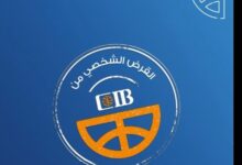 وأنت في مكانك.. قدّم أونلاين على “قرض شخصي” في بنك CIB وحقق كل أحلامك