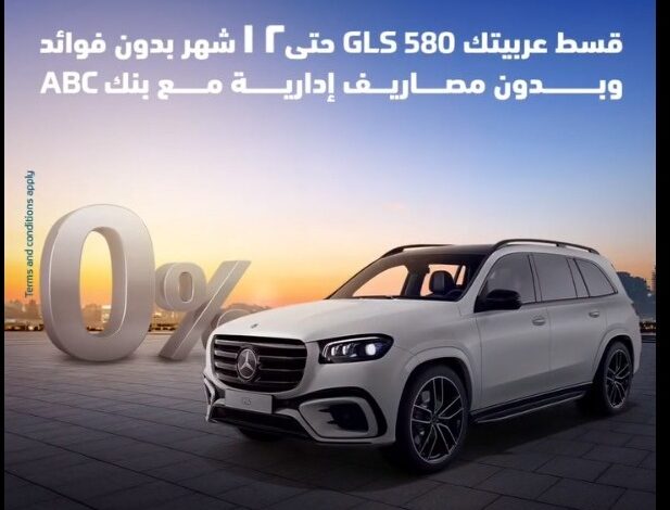 قسًط عربيتك الـ GLS 580 على 12 شهرًا بدون فوائد  من بنك ABC واختار بنفسك طريقة السداد