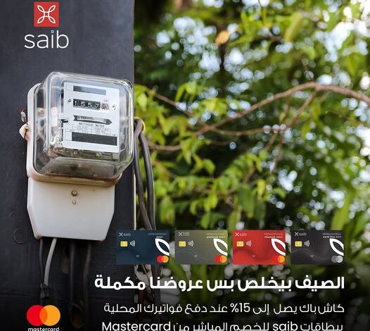 دفع ببطاقة saib للخصم المباشر من Mastercard واستمتع بـ 15%على فواتيرك